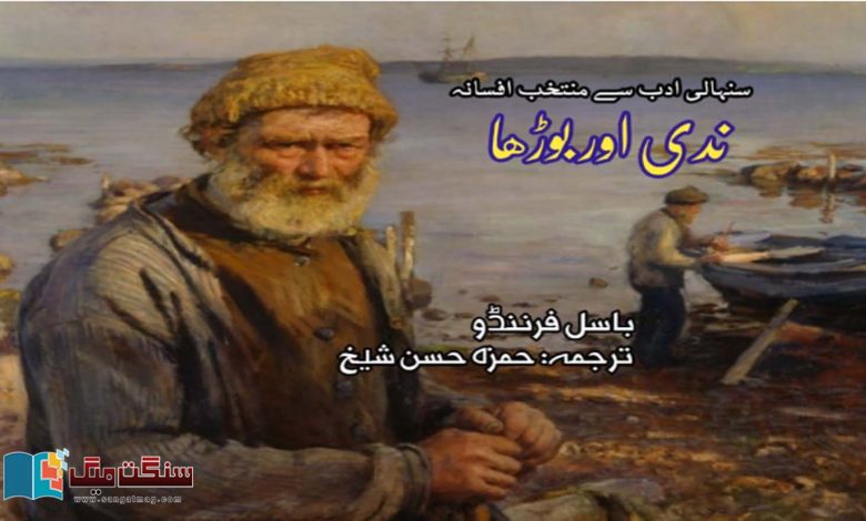 The-River-and-the-Old-Man-Selected-Stories-from-Sinhala-Literature-Basil-Fernando