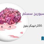 The-brains-sewer-system-Urdu-story