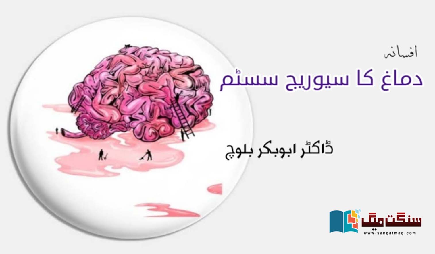 The-brains-sewer-system-Urdu-story