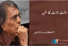 Photo of دلت ذات کا المیہ