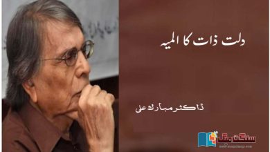 Photo of دلت ذات کا المیہ