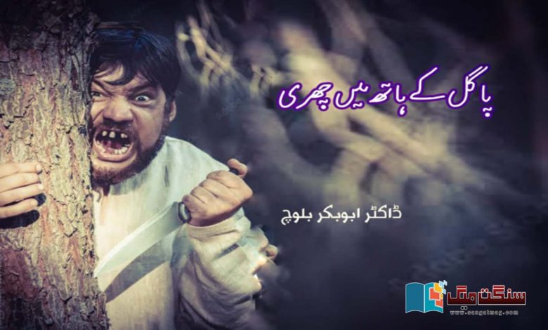 Urdu-short-story-Abu-Bakar-Baloch
