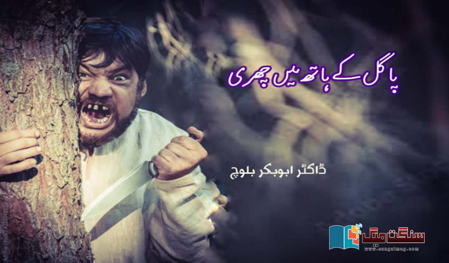 Urdu-short-story-Abu-Bakar-Baloch