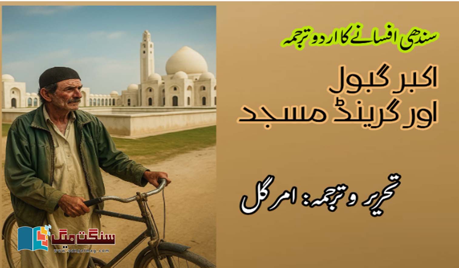 Grand-Mosque-Bahria-Town-Urdu-Short-Story