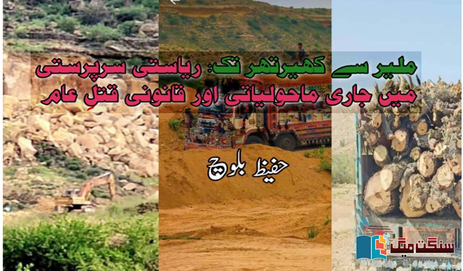 Environmental-destruction-in-Khirthar-National-Park-and-Malir