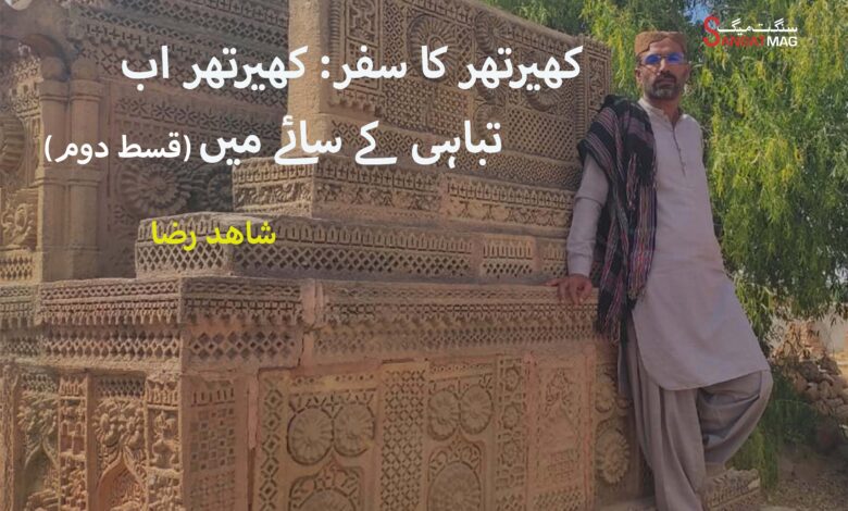 Malir River Sangat Mag