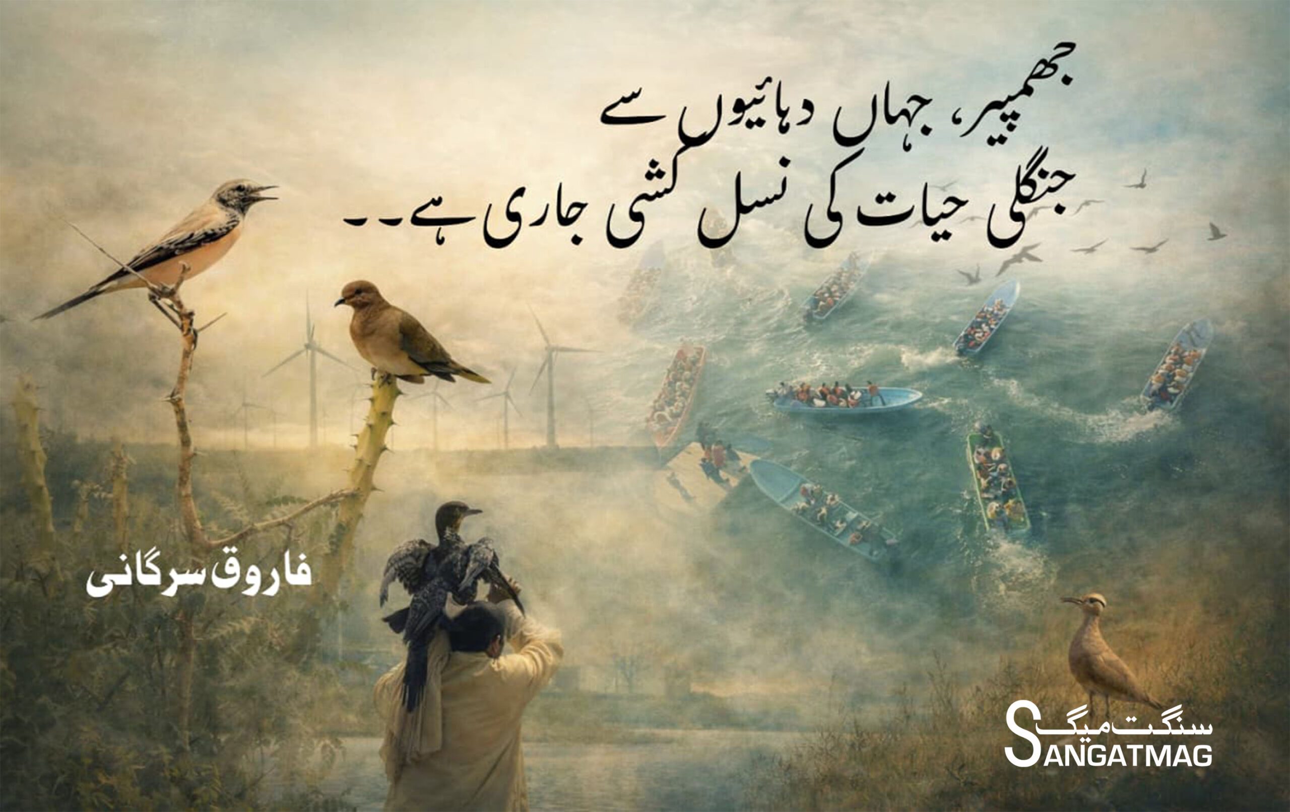 Jhimpir wildlife crisis sangat mag