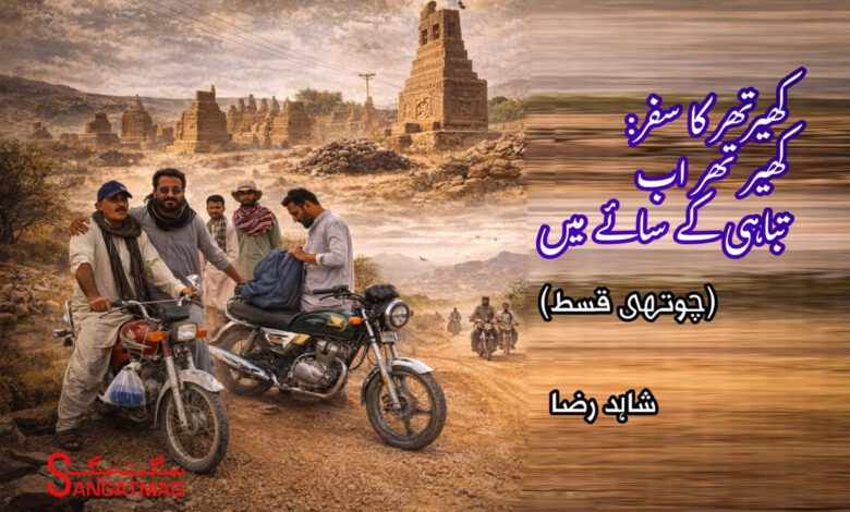 Khirthar National Park-Kirthar