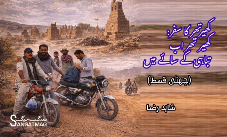 Kirthar travel