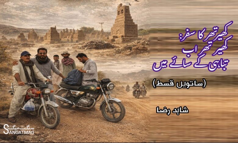 environmental and cultural reflection from the Sindh–Balochistan